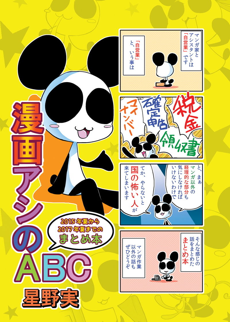 サンプル画像1:漫画アシのABC 2015年夏から2017年夏までのまとめ本 [作品ID:d_128901]