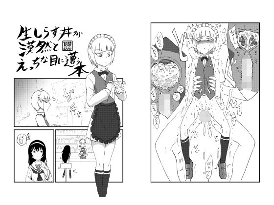生しらす丼が漠然とえっちな目に遭う本無料サンプル画像