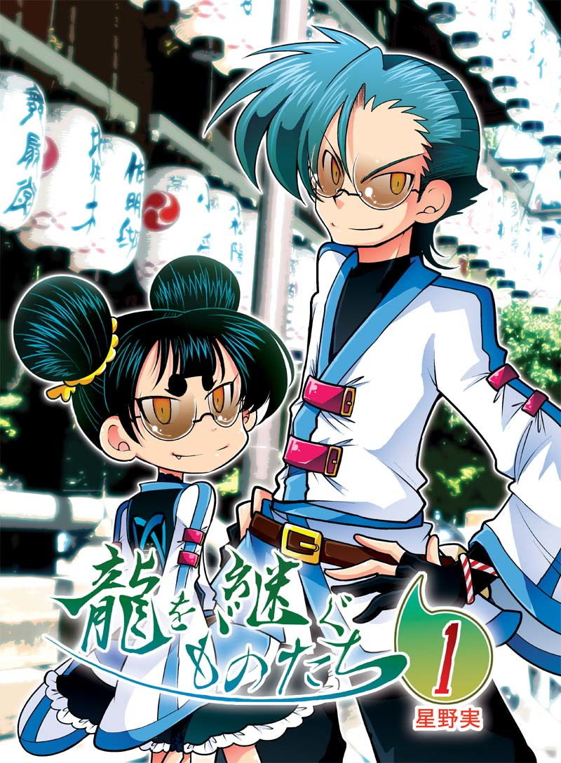 サンプル画像1:龍を継ぐものたち～第1巻～ [作品ID:d_128909]