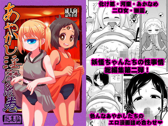 あやかし淫靡絵巻~総集編~無料サンプル画像