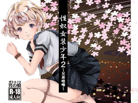 性奴女装少年2~兄弟喧嘩~無料サンプル画像