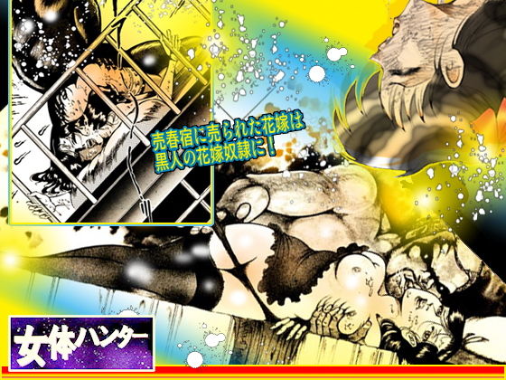 サンプル画像5:女体ハンター [作品ID:d_128950]