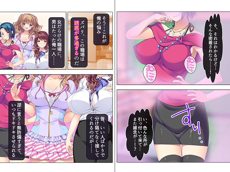 サンプル画像1:誘惑オフィス。女だらけの職場に男はたった俺一人 1巻 [作品ID:d_129070]