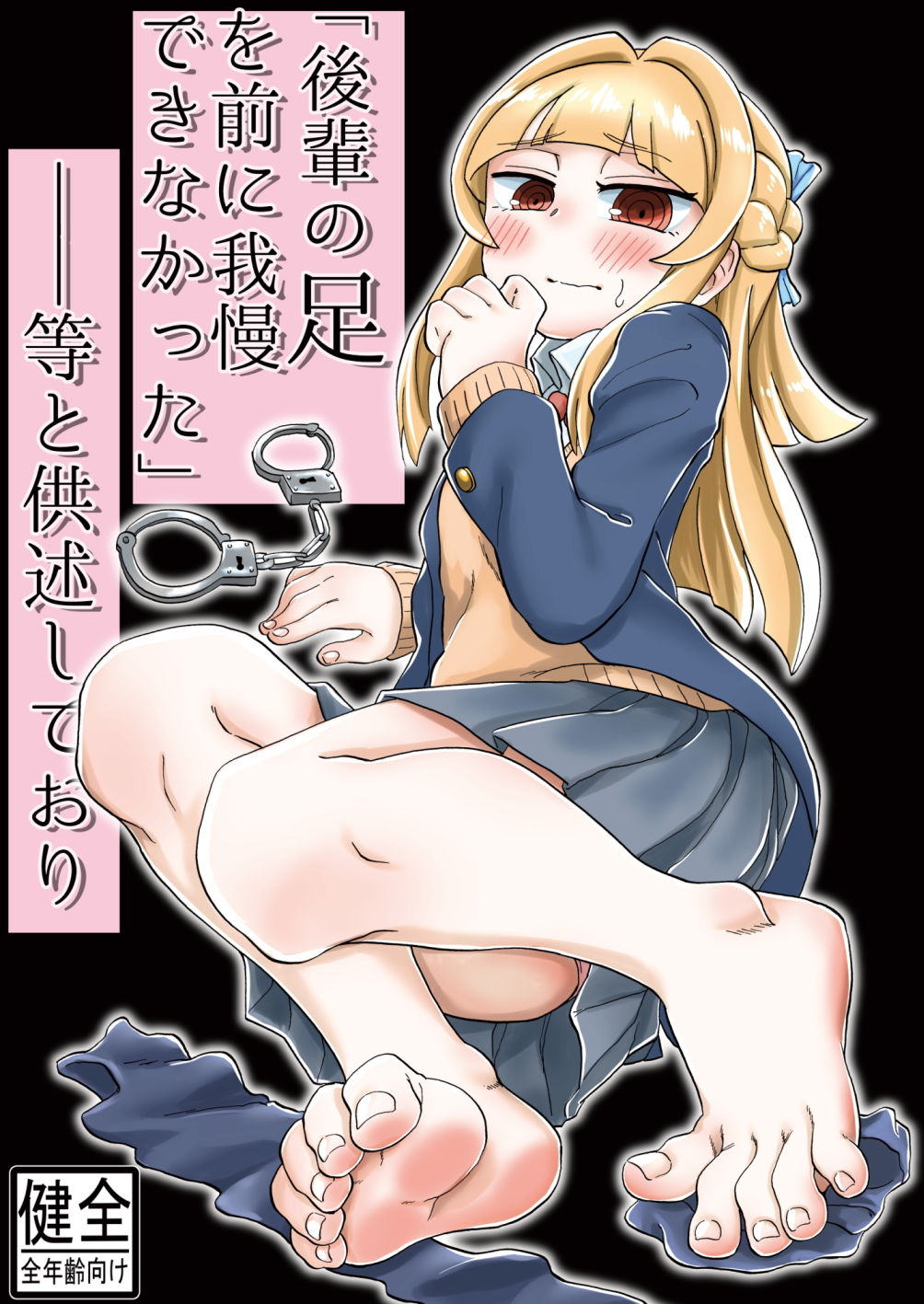 サンプル画像1:「後輩の足を前に我慢できなかった」等と供述しており [作品ID:d_129110]