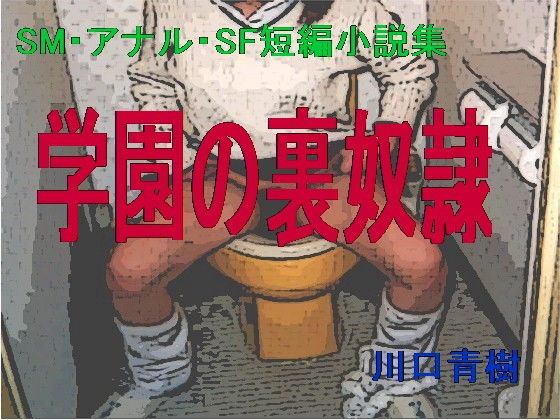 SM・アナル・SF短編小説集「学園の裏奴隷」の表紙