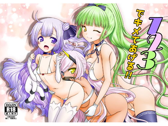 123でキメてあげる!無料サンプル画像