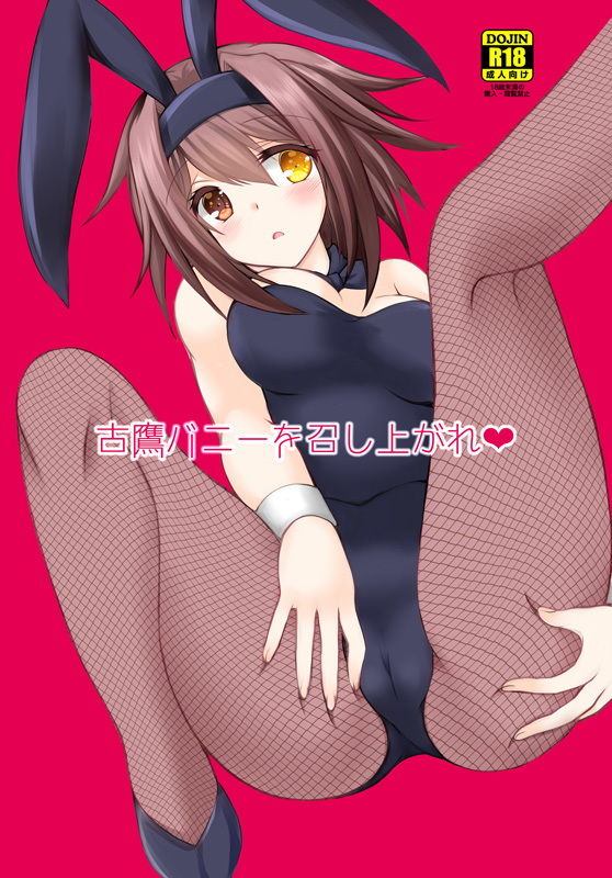 サンプル画像1:古鷹バニーを召し上がれ [作品ID:d_129189]