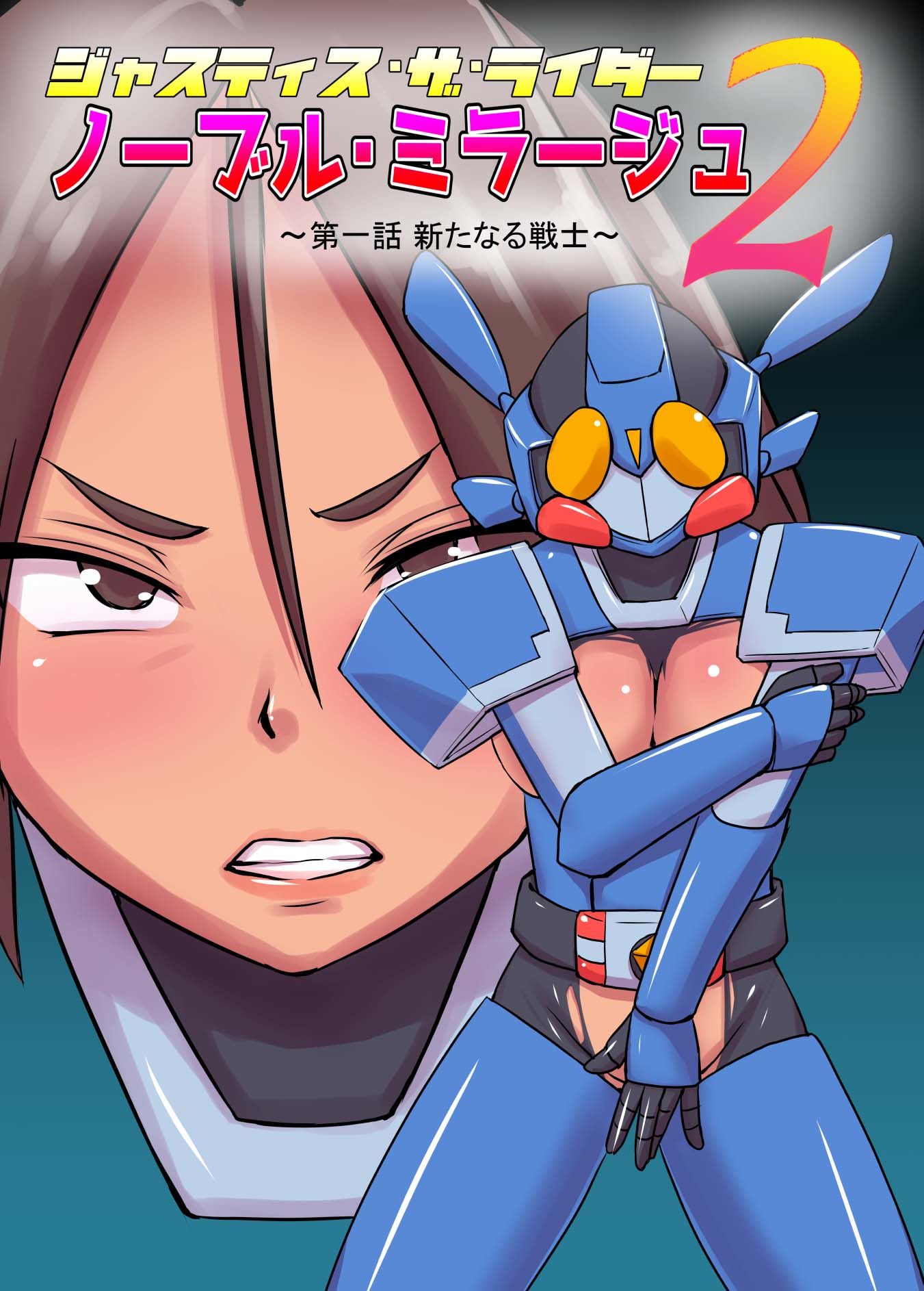 サンプル画像1:ジャスティス・ザ・ライダー ノーブル・ミラージュ2 第一話 新たなる戦士 [作品ID:d_129318]