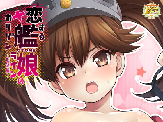 恋する艦○のホリゾンライン~龍驤編~無料サンプル画像