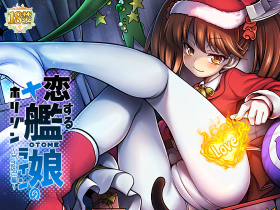 恋する艦○のホリゾンライン~X’masRJ編~無料サンプル画像