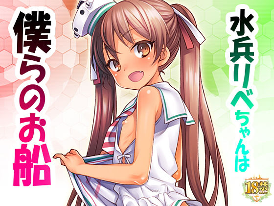 水兵リベちゃんは僕らのお船無料サンプル画像