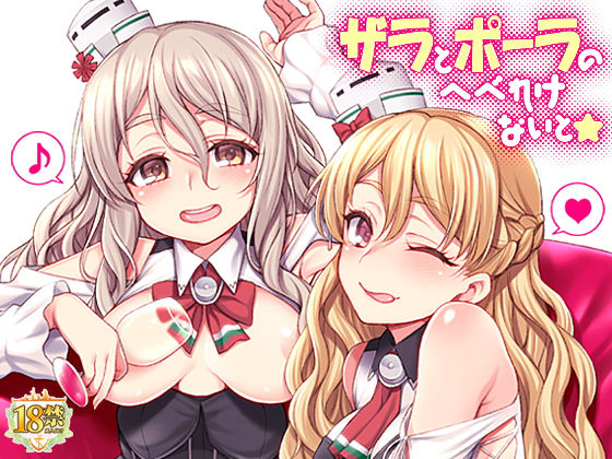 ザラとポーラのへべれけないと無料サンプル画像