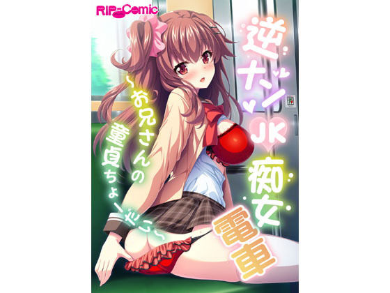 逆ナンJK痴女電車 ~お兄さんの童貞ちょーだい~ フルカラーコミック版無料サンプル画像