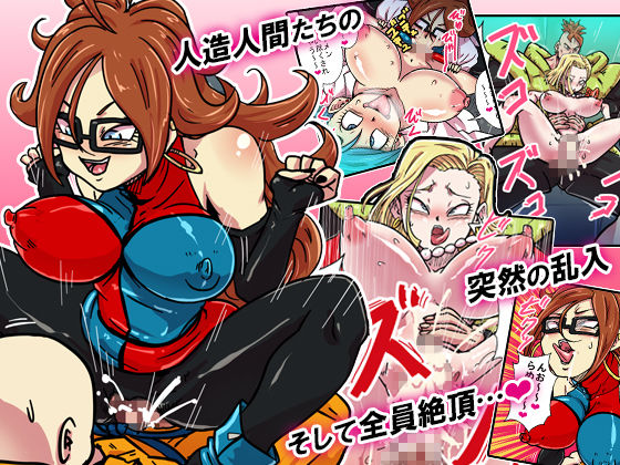 サンプル画像3:人造人間たちとブルマの淫行！絶倫！！特別実験！！ [作品ID:d_129620]