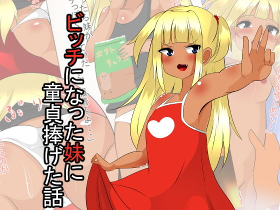 ビッチな妹に童貞捧げた話