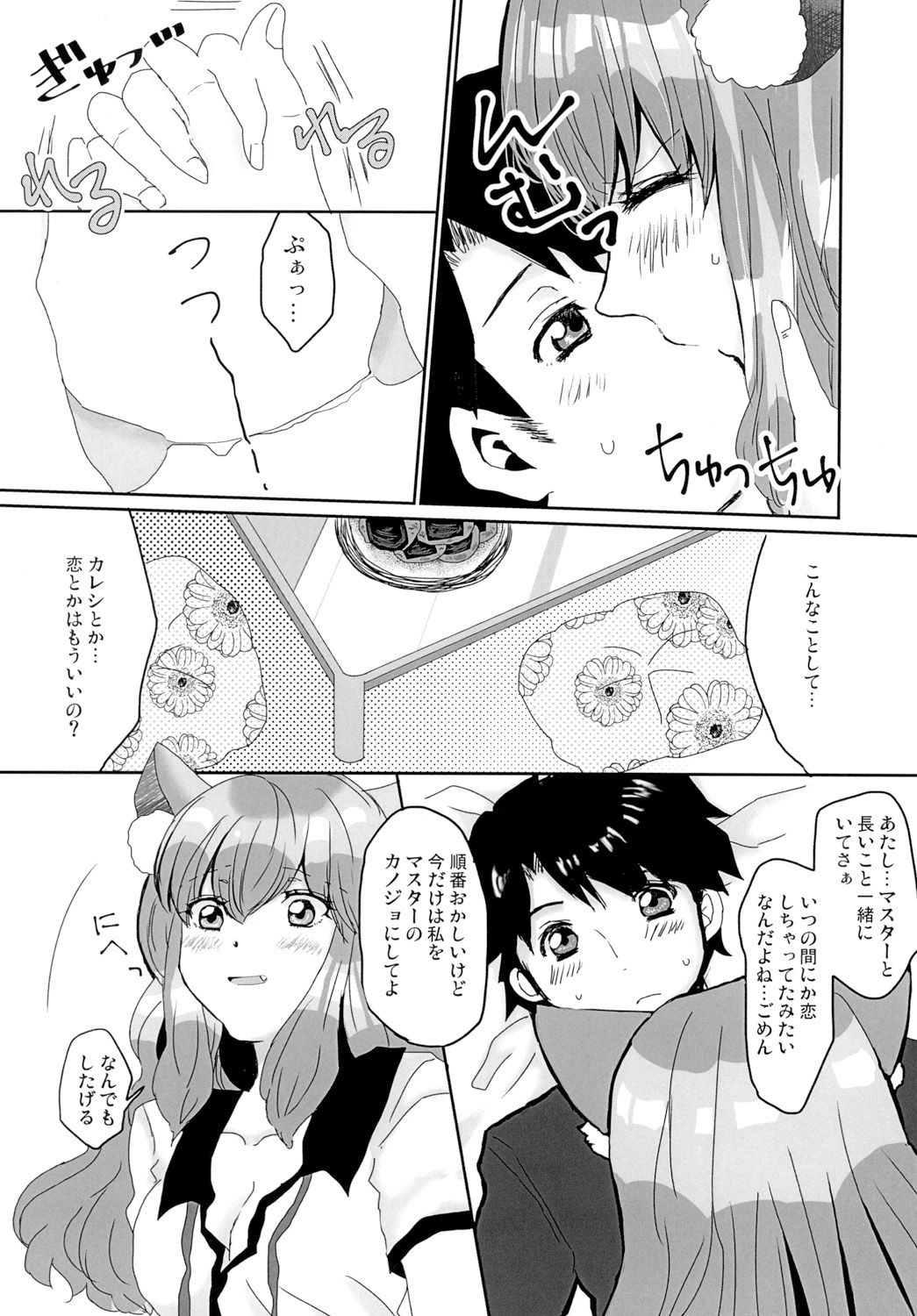 サンプル画像2:鈴鹿御前とマイルームでイチャイチャする本 [作品ID:d_129663]