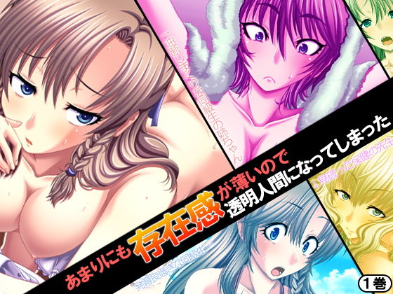 あまりにも存在感が薄いので透明人間になってしまった 1巻無料サンプル画像