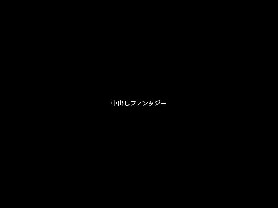 中出しファンタジー無料サンプル画像