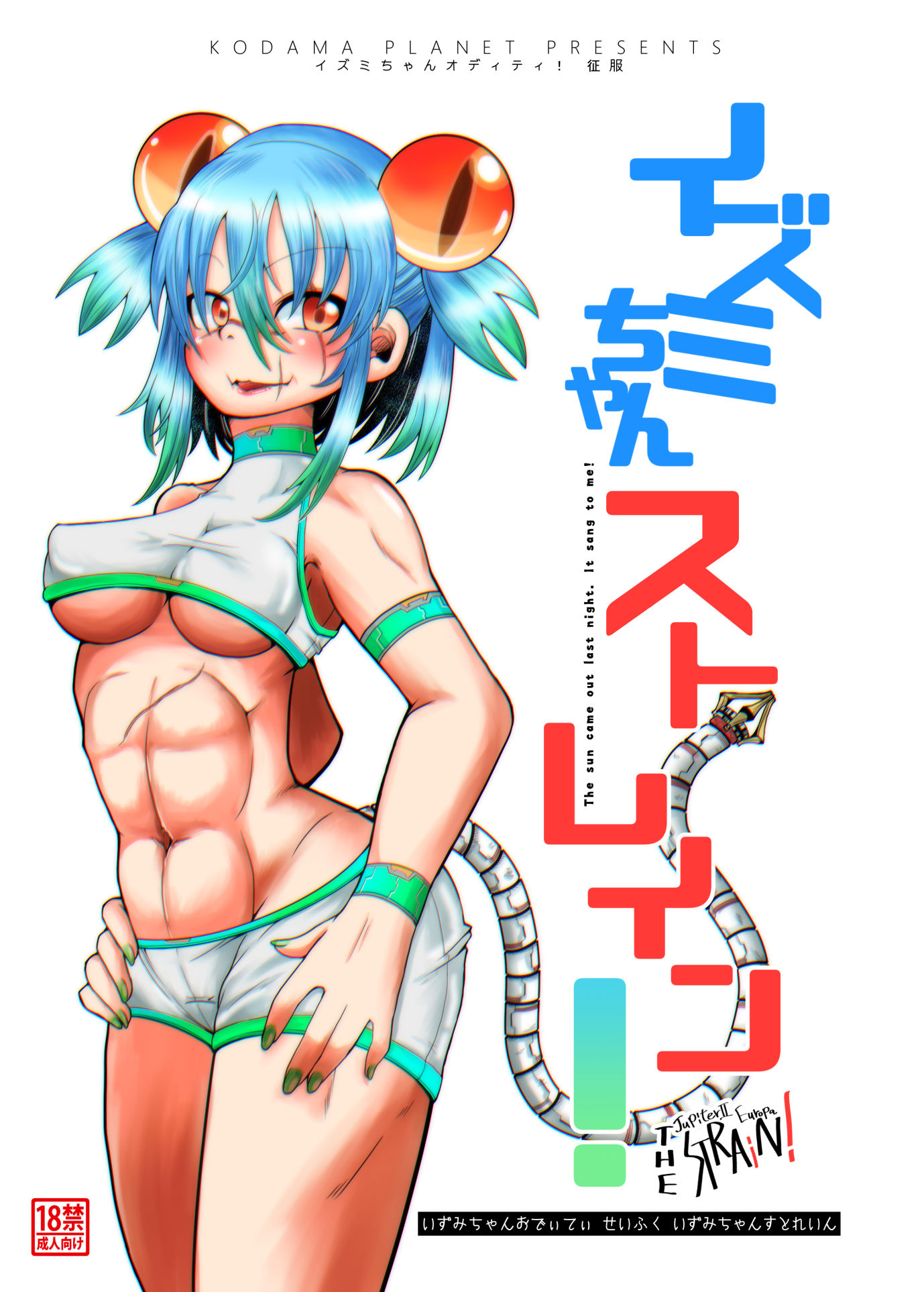 サンプル画像1:イズミちゃんストレイン！ [作品ID:d_129769]