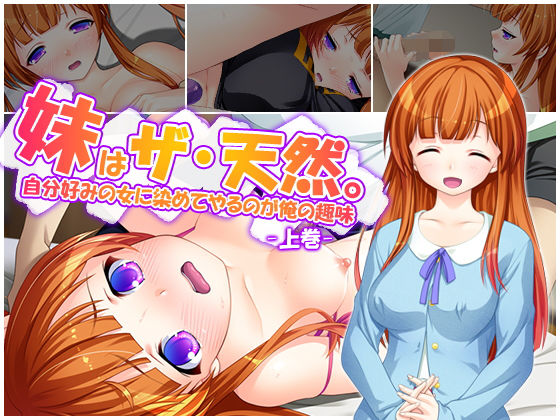 妹はザ・天然。自分好みの女に染めてやるのが俺の趣味 上巻無料サンプル画像