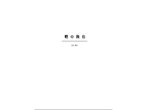 鞄の独白無料サンプル画像