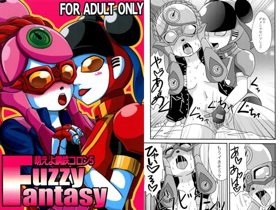 萌えよ鋼鉄コロン5 Fussy Fantasy無料サンプル画像