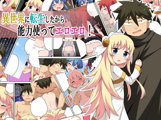 異世界に転生したから能力使ってエロエロ!無料サンプル画像
