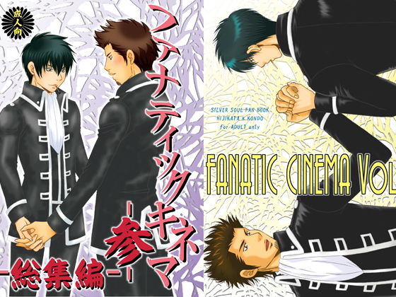 ファナティックキネマ-参- 総集編無料サンプル画像