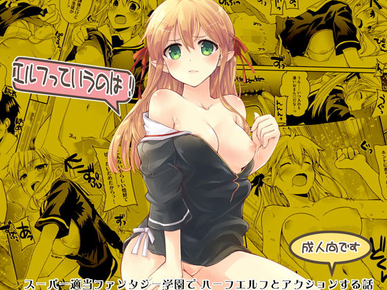 エルフっていうのは!無料サンプル画像