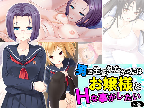 男に生まれたからにはお嬢様とHなことがしたい 5巻無料サンプル画像