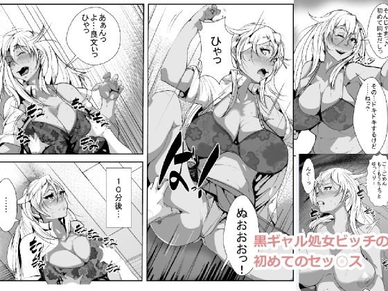 黒ギャル処女ビッチのはじめてのセッ○ス無料サンプル画像