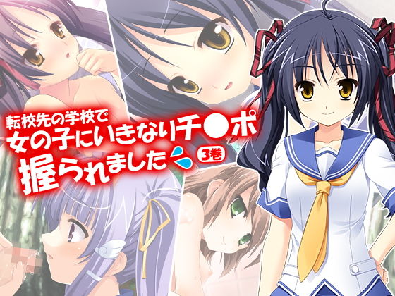 転校先の学校で女の子にいきなりチ●ポ握られました 3巻無料サンプル画像