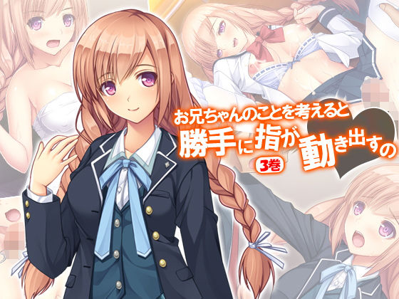 お兄ちゃんのことを考えると勝手に指が動き出すの 3巻無料サンプル画像