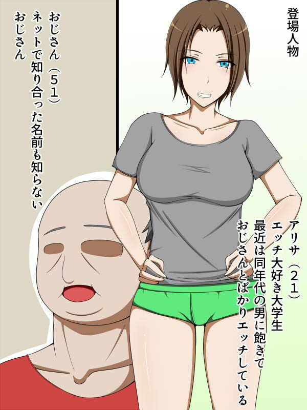 サンプル画像1:おじさん私とエッチしない？ [作品ID:d_129926]