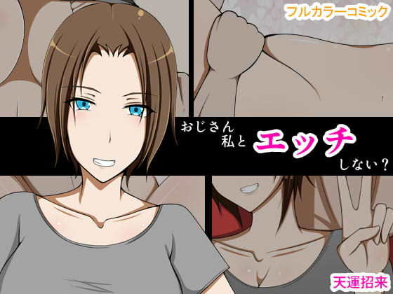 おじさん私とエッチしない?無料サンプル画像