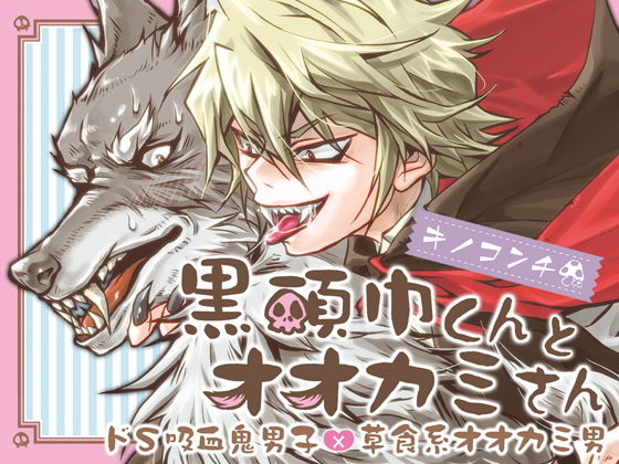 黒頭巾くんとオオカミさん無料サンプル画像