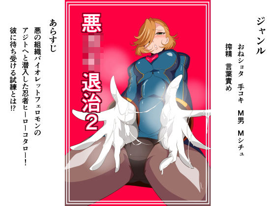 悪○○退治2無料サンプル画像