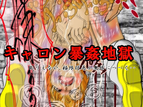 キャロン暴姦地獄無料サンプル画像