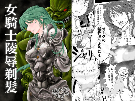 女騎士陵辱剃髪無料サンプル画像
