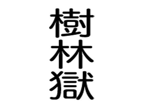 樹林獄無料サンプル画像