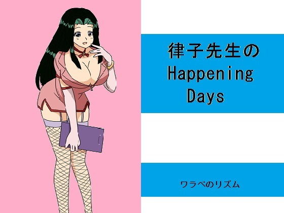 律子先生のHappening Days無料サンプル画像