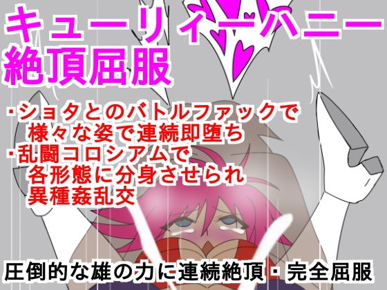 キューリィーハニー絶頂屈服無料サンプル画像
