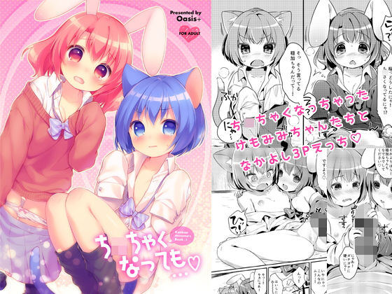 ちっちゃくなっても…無料サンプル画像