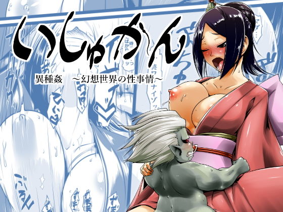 いしゅかん無料サンプル画像