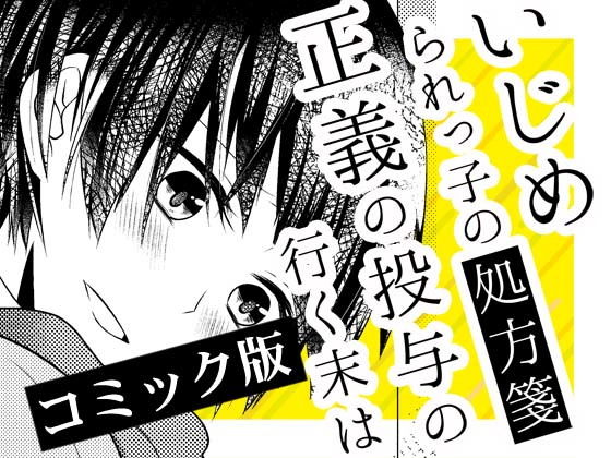 いじめられっ子の処方箋 正義の投与の行く末は【コミック版】7-1話無料サンプル画像