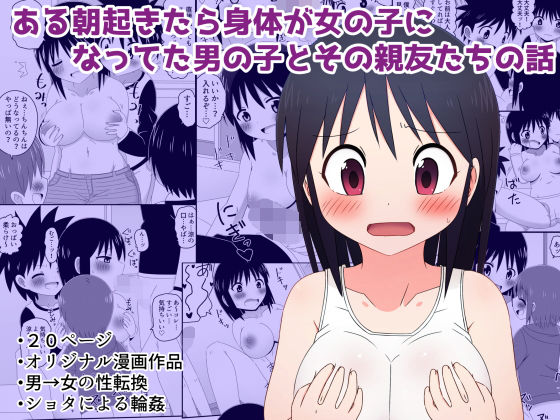 ある朝起きたら身体が女の子になってた男の子とその親友たちの話無料サンプル画像
