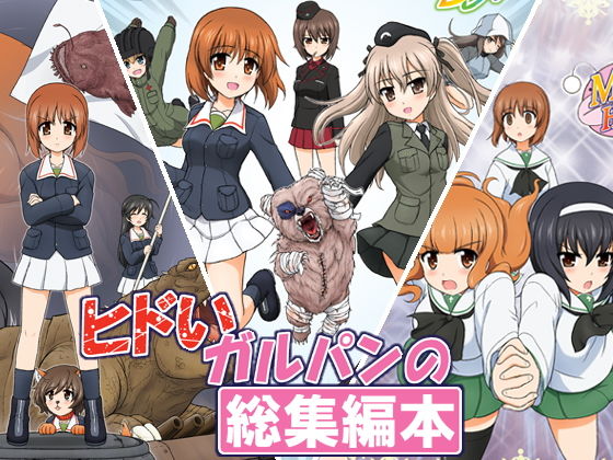 ヒドいガルパンの総集編本無料サンプル画像