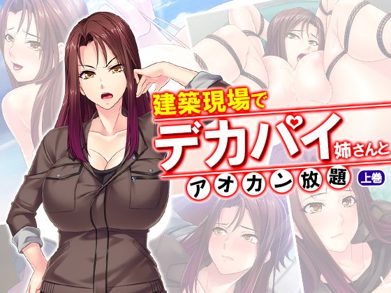 建築現場でデカパイ姉さんとアオカン放題 上巻無料サンプル画像
