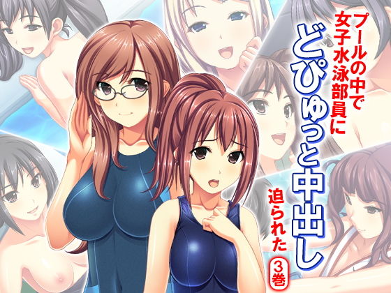 プールの中で女子水泳部員にどぴゅっと中出し迫られた 3巻無料サンプル画像