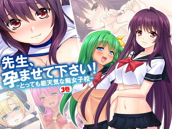 先生、孕ませて下さい!とっても能天気な痴女子校 3巻無料サンプル画像
